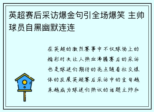 英超赛后采访爆金句引全场爆笑 主帅球员自黑幽默连连