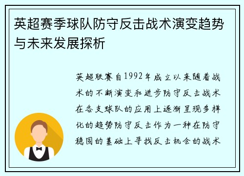 英超赛季球队防守反击战术演变趋势与未来发展探析