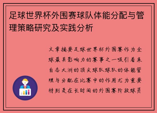 足球世界杯外围赛球队体能分配与管理策略研究及实践分析