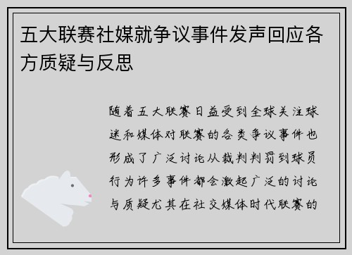 五大联赛社媒就争议事件发声回应各方质疑与反思