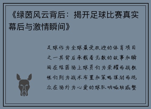 《绿茵风云背后：揭开足球比赛真实幕后与激情瞬间》