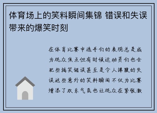 体育场上的笑料瞬间集锦 错误和失误带来的爆笑时刻