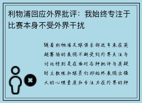 利物浦回应外界批评：我始终专注于比赛本身不受外界干扰