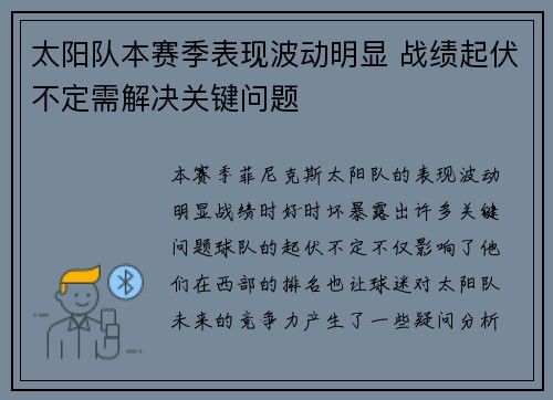 太阳队本赛季表现波动明显 战绩起伏不定需解决关键问题