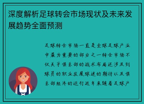 深度解析足球转会市场现状及未来发展趋势全面预测