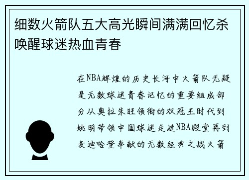细数火箭队五大高光瞬间满满回忆杀唤醒球迷热血青春