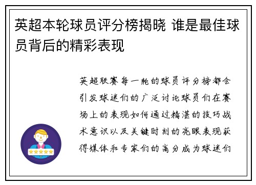 英超本轮球员评分榜揭晓 谁是最佳球员背后的精彩表现