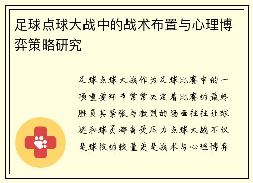 足球点球大战中的战术布置与心理博弈策略研究