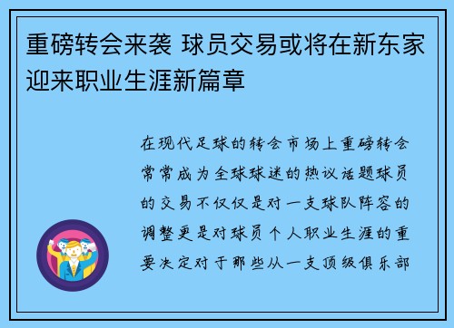 重磅转会来袭 球员交易或将在新东家迎来职业生涯新篇章