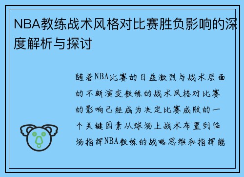 NBA教练战术风格对比赛胜负影响的深度解析与探讨
