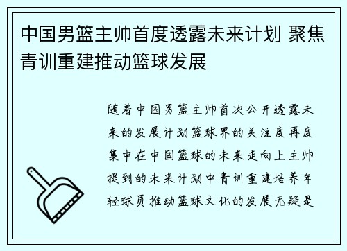 中国男篮主帅首度透露未来计划 聚焦青训重建推动篮球发展