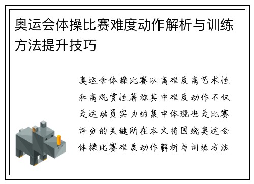 奥运会体操比赛难度动作解析与训练方法提升技巧