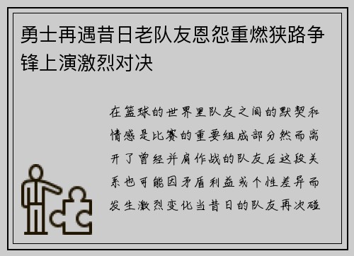 勇士再遇昔日老队友恩怨重燃狭路争锋上演激烈对决