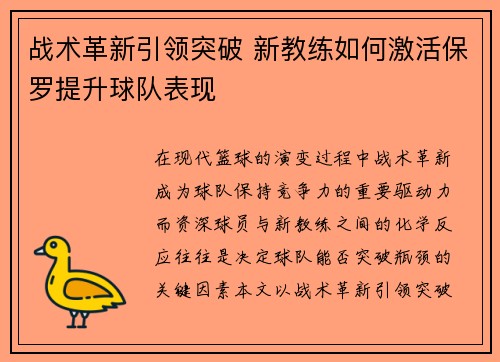 战术革新引领突破 新教练如何激活保罗提升球队表现