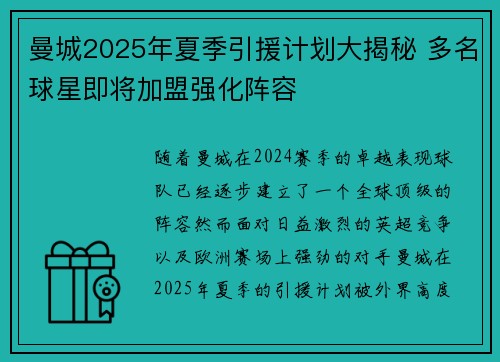 曼城2025年夏季引援计划大揭秘 多名球星即将加盟强化阵容