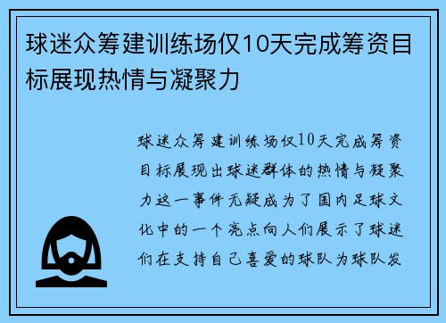 球迷众筹建训练场仅10天完成筹资目标展现热情与凝聚力