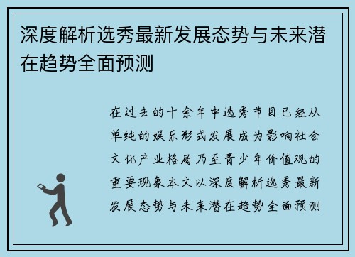深度解析选秀最新发展态势与未来潜在趋势全面预测