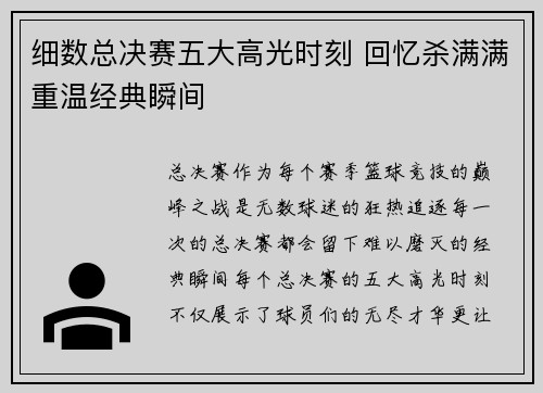 细数总决赛五大高光时刻 回忆杀满满重温经典瞬间