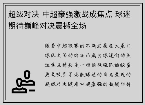 超级对决 中超豪强激战成焦点 球迷期待巅峰对决震撼全场
