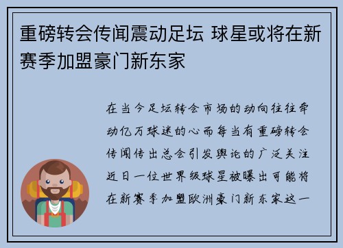 重磅转会传闻震动足坛 球星或将在新赛季加盟豪门新东家