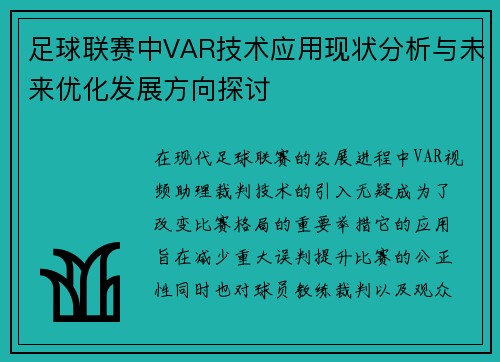 足球联赛中VAR技术应用现状分析与未来优化发展方向探讨
