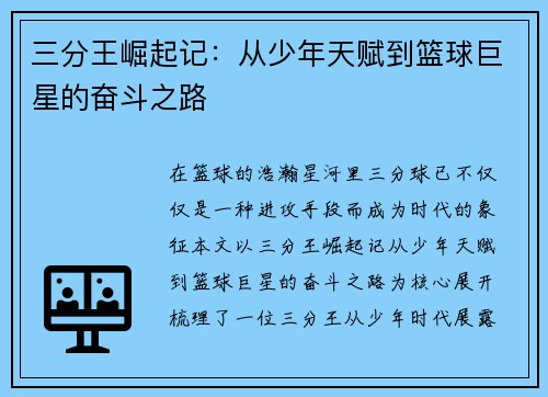 三分王崛起记：从少年天赋到篮球巨星的奋斗之路