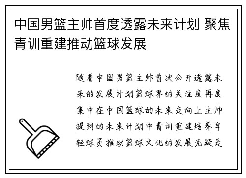 中国男篮主帅首度透露未来计划 聚焦青训重建推动篮球发展