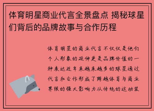 体育明星商业代言全景盘点 揭秘球星们背后的品牌故事与合作历程
