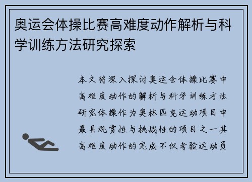 奥运会体操比赛高难度动作解析与科学训练方法研究探索