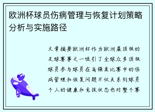 欧洲杯球员伤病管理与恢复计划策略分析与实施路径