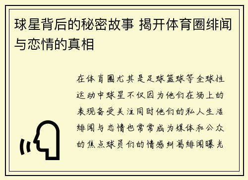 球星背后的秘密故事 揭开体育圈绯闻与恋情的真相