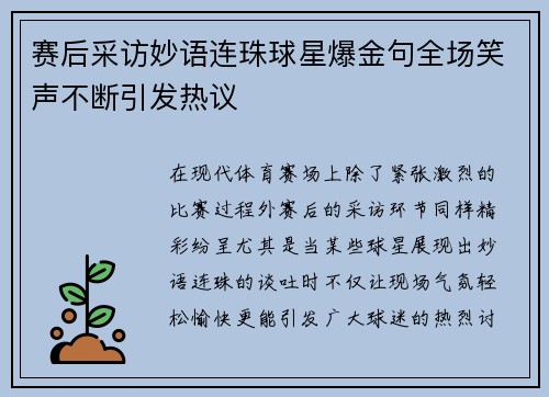 赛后采访妙语连珠球星爆金句全场笑声不断引发热议