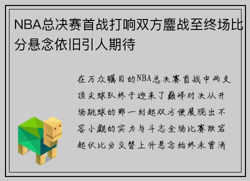 NBA总决赛首战打响双方鏖战至终场比分悬念依旧引人期待