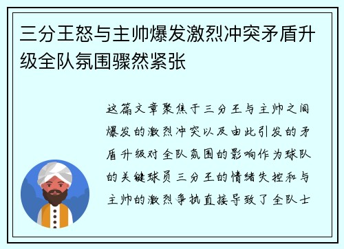 三分王怒与主帅爆发激烈冲突矛盾升级全队氛围骤然紧张