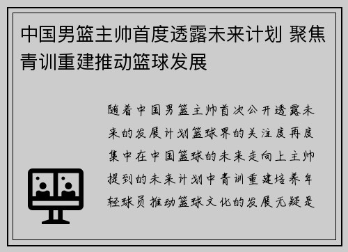 中国男篮主帅首度透露未来计划 聚焦青训重建推动篮球发展