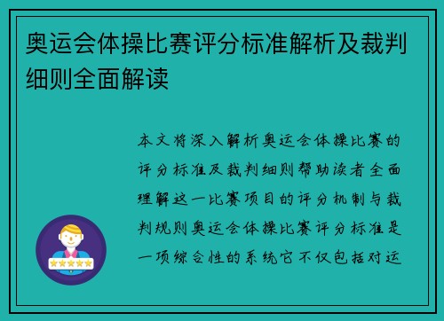 奥运会体操比赛评分标准解析及裁判细则全面解读