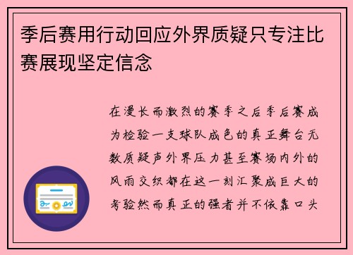 季后赛用行动回应外界质疑只专注比赛展现坚定信念