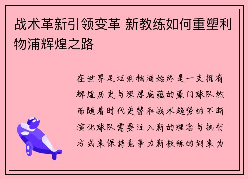 战术革新引领变革 新教练如何重塑利物浦辉煌之路