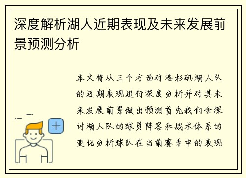 深度解析湖人近期表现及未来发展前景预测分析
