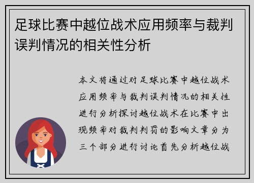 足球比赛中越位战术应用频率与裁判误判情况的相关性分析