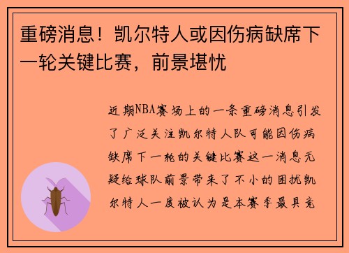 重磅消息！凯尔特人或因伤病缺席下一轮关键比赛，前景堪忧