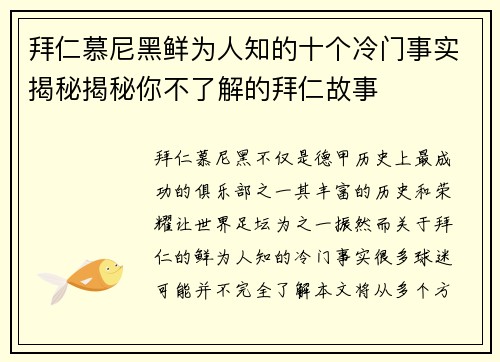 拜仁慕尼黑鲜为人知的十个冷门事实揭秘揭秘你不了解的拜仁故事