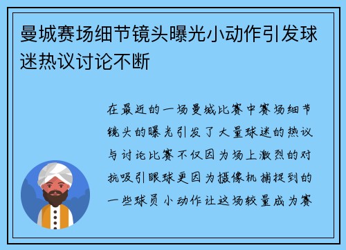 曼城赛场细节镜头曝光小动作引发球迷热议讨论不断