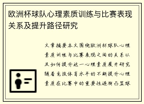 欧洲杯球队心理素质训练与比赛表现关系及提升路径研究