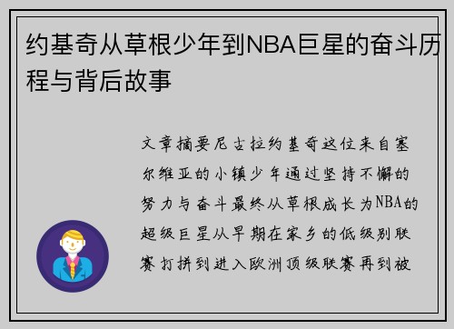约基奇从草根少年到NBA巨星的奋斗历程与背后故事