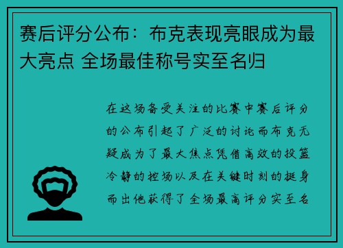 赛后评分公布：布克表现亮眼成为最大亮点 全场最佳称号实至名归