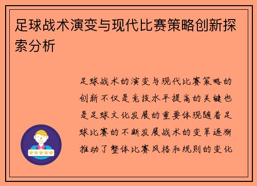 足球战术演变与现代比赛策略创新探索分析