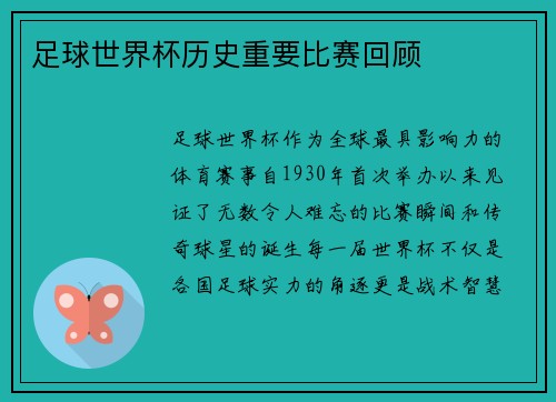 足球世界杯历史重要比赛回顾