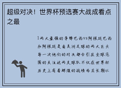 超级对决！世界杯预选赛大战成看点之最