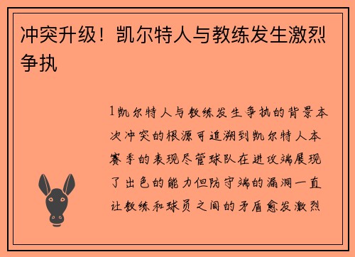 冲突升级！凯尔特人与教练发生激烈争执